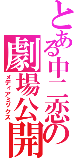 とある中二恋の劇場公開（メディアミックス）