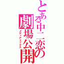 とある中二恋の劇場公開（メディアミックス）