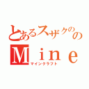 とあるスザクののＭｉｎｅｃｒａｆｔ（マインクラフト）