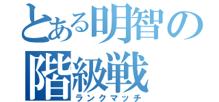 とある明智の階級戦（ランクマッチ）