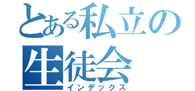 とある私立の生徒会（インデックス）