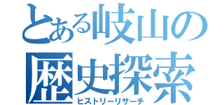 とある岐山の歴史探索（ヒストリーリサーチ）