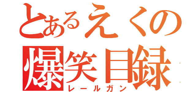 とあるえくの爆笑目録（レールガン）