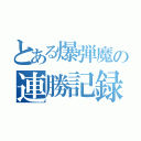 とある爆弾魔の連勝記録（）