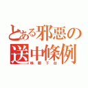 とある邪惡の送中條例（林鄭下台）