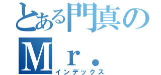 とある門真のＭｒ．（インデックス）