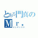 とある門真のＭｒ．（インデックス）