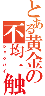 とある黄金の不均一触媒（ショクバイ）