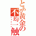 とある黄金の不均一触媒（ショクバイ）