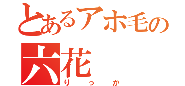 とあるアホ毛の六花（りっか）