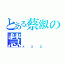 とある蔡淑の慧（ＸＸＸ）