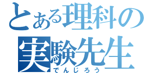 とある理科の実験先生（でんじろう）