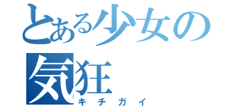 とある少女の気狂（キチガイ）