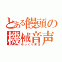 とある饅頭の機械音声（ゆっくり実況）