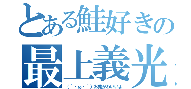 とある鮭好きの最上義光（（´・ω・｀）お義かわいいよ）