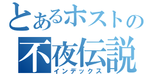 とあるホストの不夜伝説（インデックス）