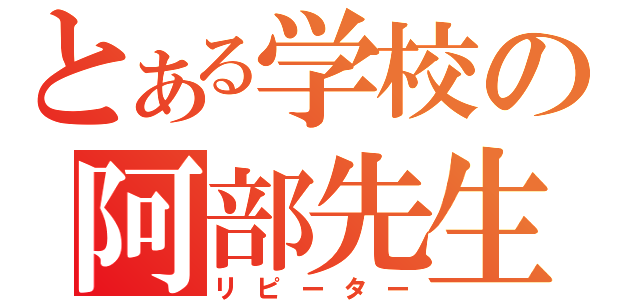 とある学校の阿部先生（リピーター）