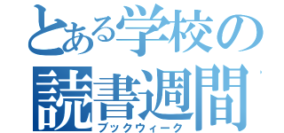 とある学校の読書週間（ブックウィーク）