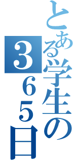 とある学生の３６５日（）