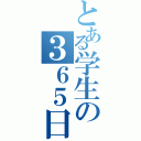 とある学生の３６５日（）