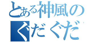 とある神風のぐだぐだ枠（）