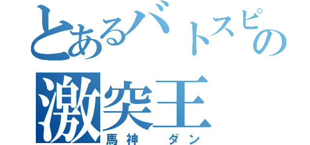 とあるバトスピの激突王（馬神 ダン）