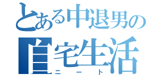 とある中退男の自宅生活（ニート）