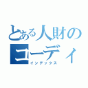 とある人財のコーディネーターの１日（インデックス）