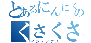 とあるにんにくのくさくさくさ（インデックス）