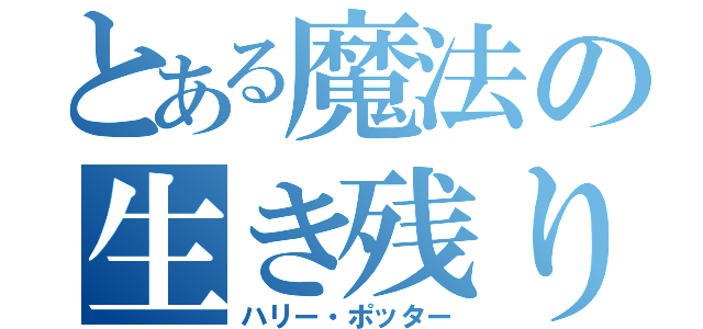 とある魔法の生き残り（ハリー・ポッター）