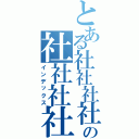 とある社社社社社社社社社の社社社社社社社（インデックス）