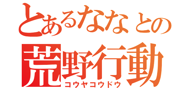 とあるななとの荒野行動（コウヤコウドウ）