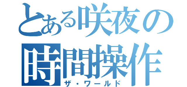 とある咲夜の時間操作（ザ・ワールド）