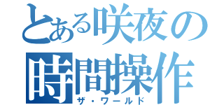 とある咲夜の時間操作（ザ・ワールド）