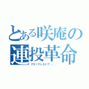 とある咲庵の連投革命（ブロックしないで・。；）