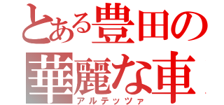 とある豊田の華麗な車（アルテッツァ）