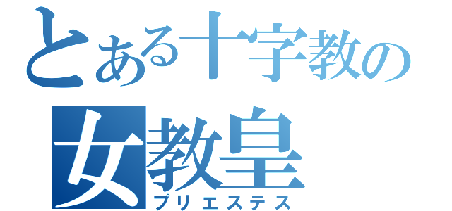 とある十字教の女教皇（プリエステス）