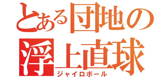 とある団地の浮上直球（ジャイロボール）