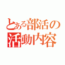 とある部活の活動内容（）