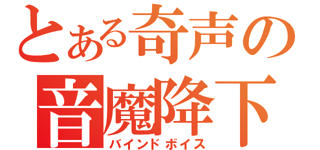 とある奇声の音魔降下（バインドボイス）