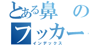 とある鼻のフッカー（インデックス）