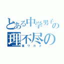 とある中学男子の理不尽の極み（茎ワカメ）