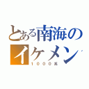 とある南海のイケメン（１０００系）