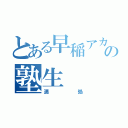 とある早稲アカの塾生（満処）