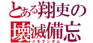 とある翔吏の壊滅備忘録（メモランダム）