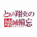 とある翔吏の壊滅備忘録（メモランダム）