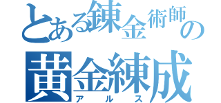 とある錬金術師の黄金練成（アルス）