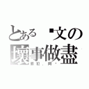 とある氵文の壞事做盡（罪犯．阿汶）