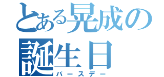 とある晃成の誕生日（バースデー）