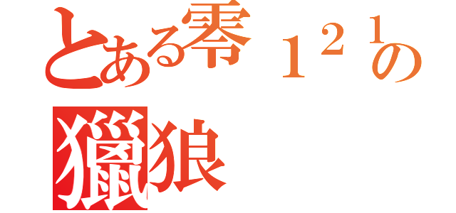 とある零１２１３１２３１２３１の獵狼（）